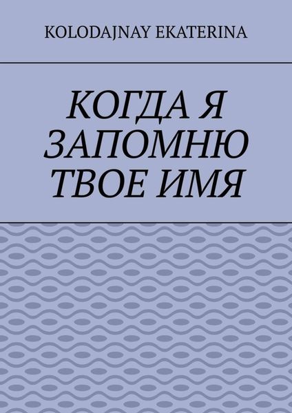 Обложка книги  «Когда я запомню твоё имя»