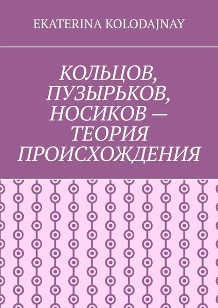 Обложка книги  «Кольцов, Пузырьков, Носиков – теория происхождения»