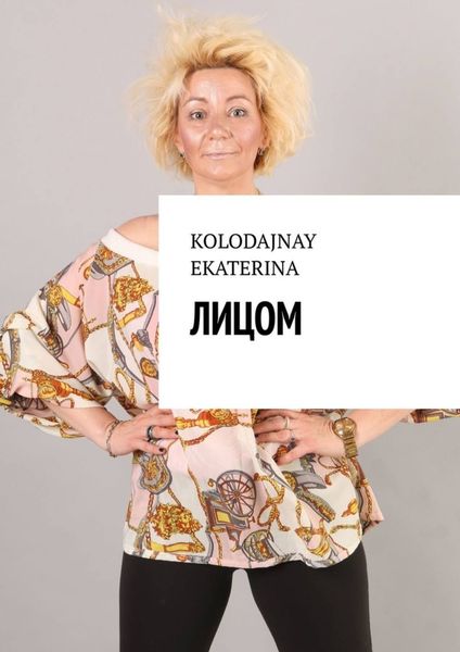 Обложка книги  «Лицом»