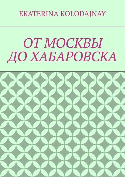 Обложка книги  «От Москвы до Хабаровска»