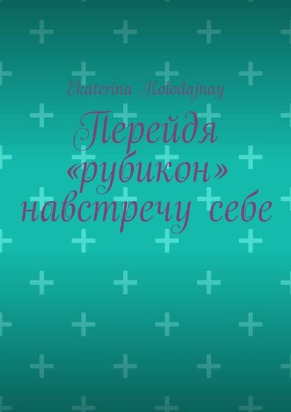 Обложка книги  «Перейдя «рубикон» навстречу себе»