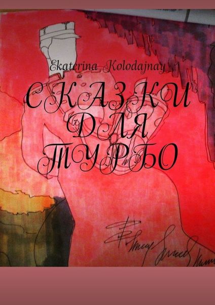 Обложка книги «Сказки для Турбо»