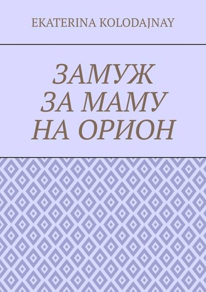 Обложка книги  «Замуж за маму на Орион»
