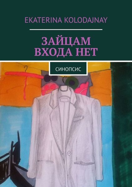Обложка книги «Зайцам входа нет. Синопсис»