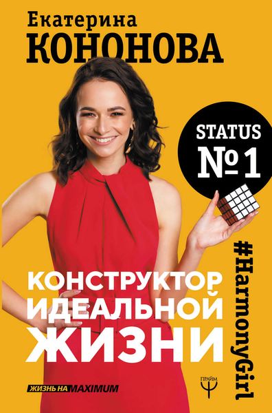 Обложка книги «Конструктор идеальной жизни. #HarmonyGirl»