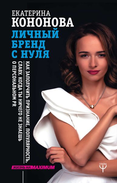 Обложка книги «Личный бренд с нуля. Как заполучить признание, популярность, славу, когда ты ничего не знаешь о персональном PR»