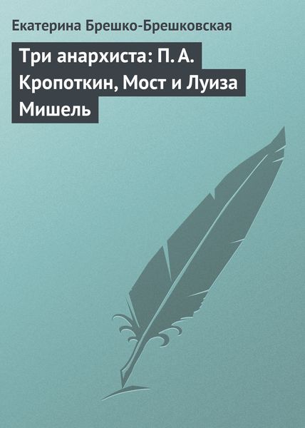 Обложка книги «Три анархиста: П. А. Кропоткин, Мост и Луиза Мишель»