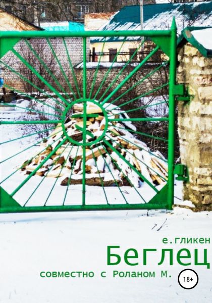 Обложка книги «Беглец»