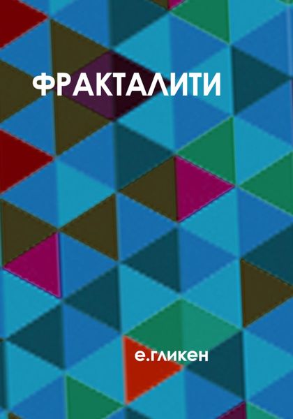 Обложка книги  «Фракталити»