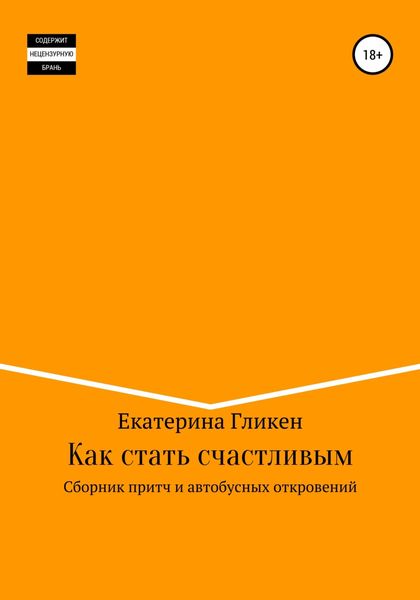 Обложка книги «Как стать счастливым. Сборник притч и автобусных откровений»