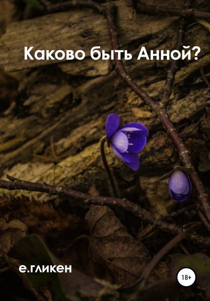 Обложка книги  «Каково быть Анной?»