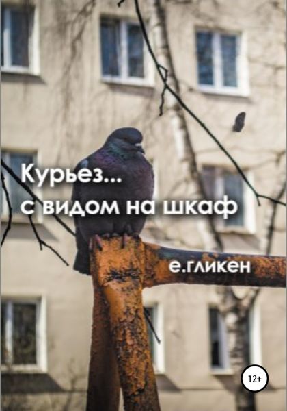 Обложка книги  «Курьез… с видом на шкаф»