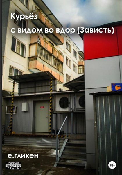 Обложка книги  «Курьёз с видом во двор (Зависть)»