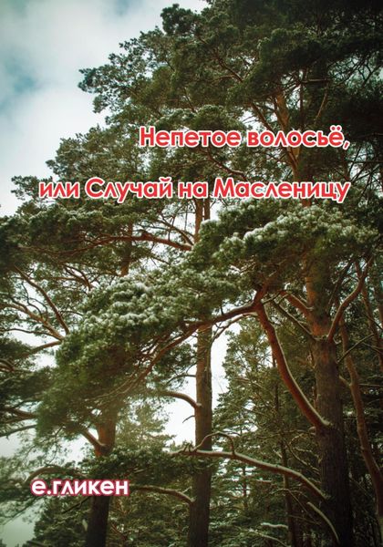 Обложка книги  «Непетое волосьё, или Случай на Масленицу»