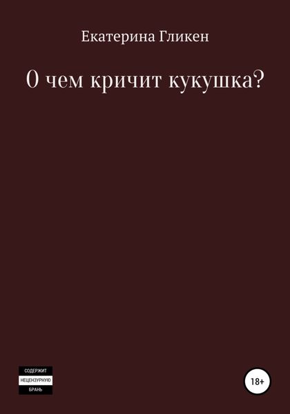 Обложка книги  «О чём кричит кукушка?»