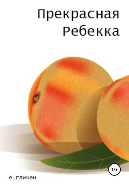 Обложка книги «Прекрасная Ребекка»