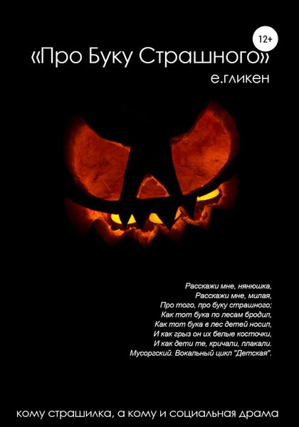 Обложка книги  «Про буку страшного»