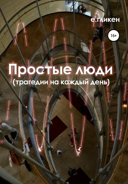 Обложка книги  «Простые люди. Трагедии на каждый день»