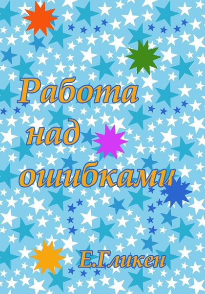 Обложка книги  «Работа над ошибками»