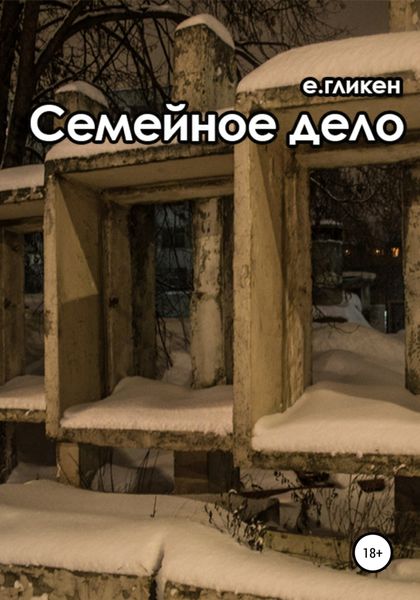 Обложка книги  «Семейное дело»