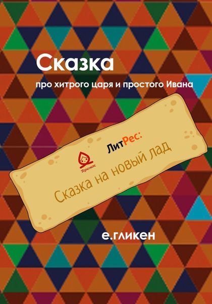 Обложка книги  «Сказка про хитрого царя и простого Ивана»