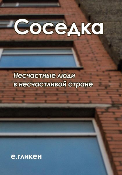 Обложка книги  «Соседка»