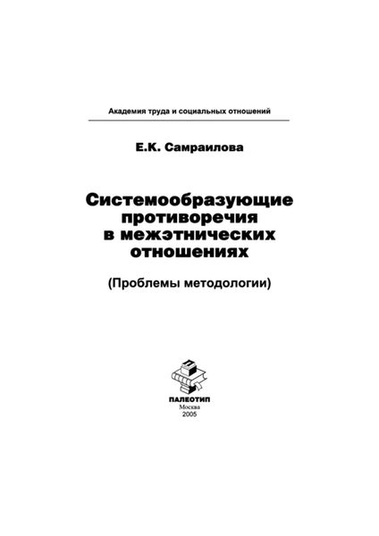 Обложка книги  «Системообразующие противоречия в межэтнических отношениях (Проблемы методологии)»