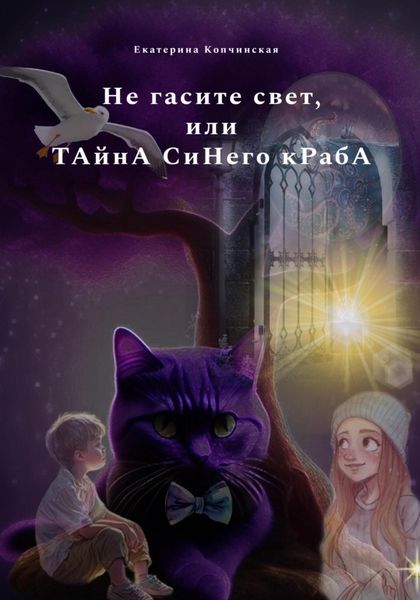 Обложка книги  «Не гасите свет, или Тайна синего краба»