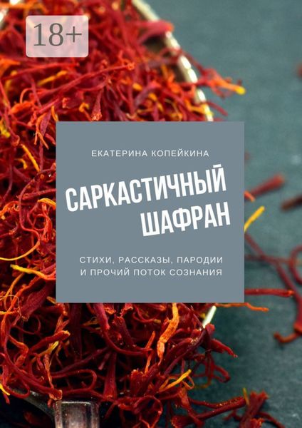 Обложка книги  «Саркастичный шафран»