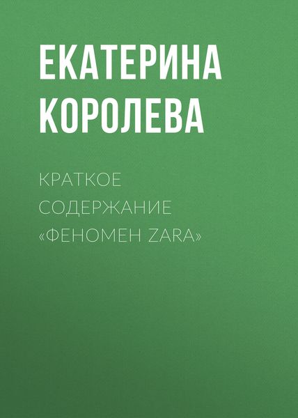 Обложка книги «Краткое содержание «Феномен Zara»»