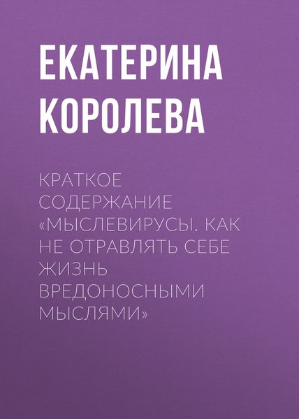 Обложка книги «Краткое содержание «Мыслевирусы. Как не отравлять себе жизнь вредоносными мыслями»»