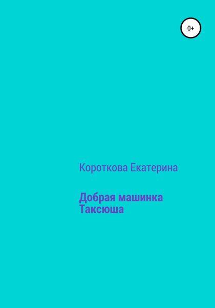 Обложка книги  «Добрая машинка Таксюша»