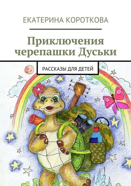 Обложка книги  «Приключения черепашки Дуськи. рассказы для детей»
