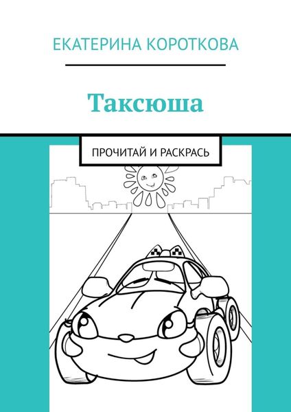 Обложка книги  «Таксюша. Прочитай и раскрась»
