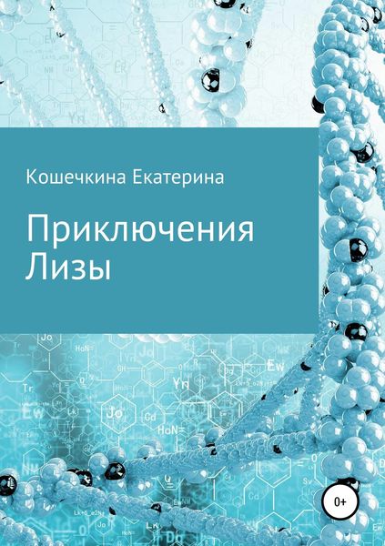 Обложка книги «Приключения Лизы»