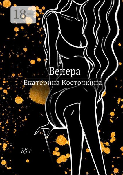 Обложка книги  «Венера. Дьявол тоже исполняет желания»