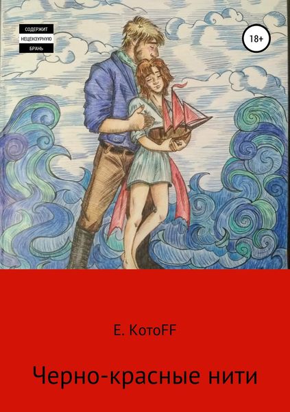 Обложка книги «Черно-красные нити»