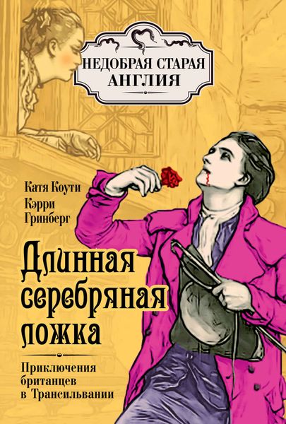 Обложка книги «Длинная серебряная ложка. Приключения британцев в Трансильвании»