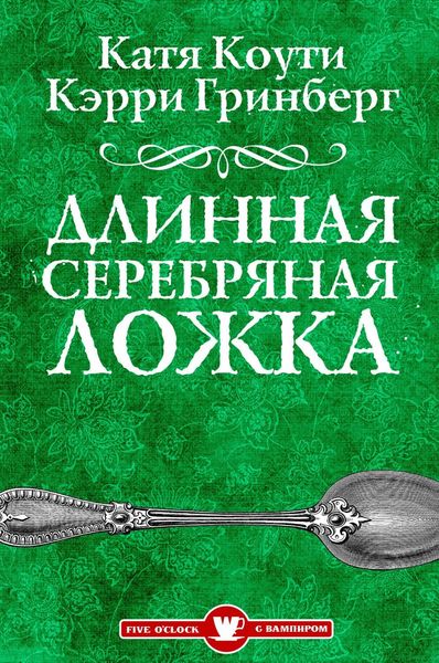 Обложка книги «Длинная серебряная ложка»