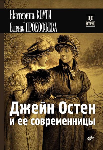 Обложка книги «Джейн Остен и ее современницы»
