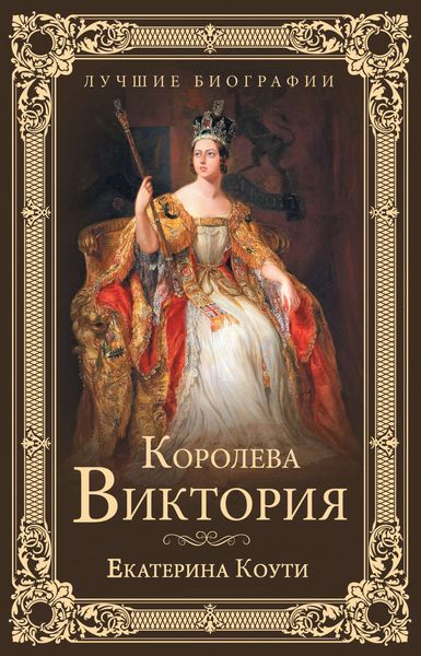 Обложка книги «Королева Виктория»
