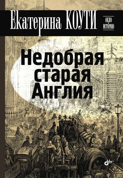 Обложка книги «Недобрая старая Англия»