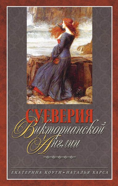 Обложка книги «Суеверия викторианской Англии»