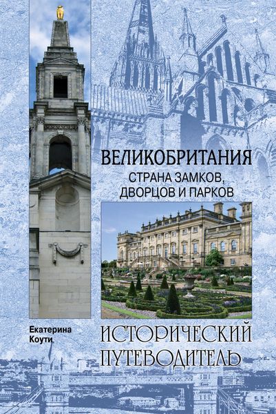 Обложка книги  «Великобритания. Страна замков, дворцов и парков»