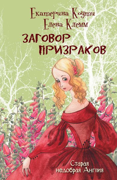 Обложка книги «Заговор призраков»