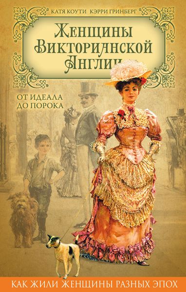 Обложка книги «Женщины Викторианской Англии. От идеала до порока»