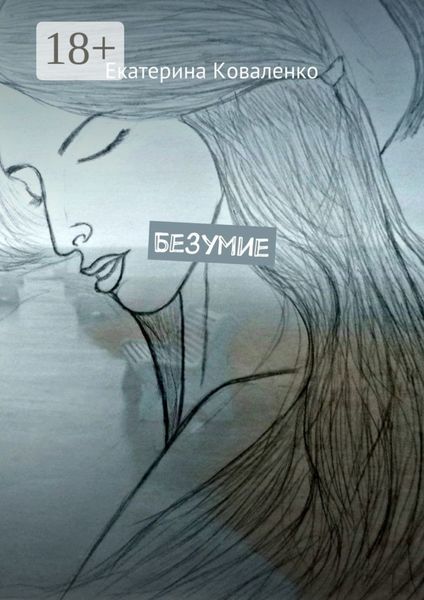 Обложка книги «Безумие»