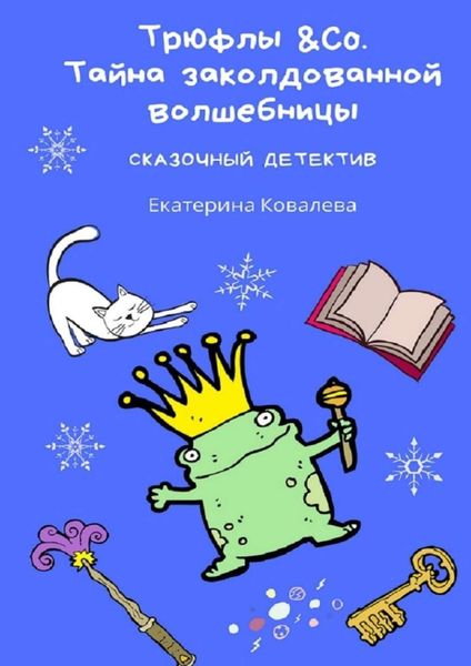 Обложка книги  «Трюфлы &Со. Тайна заколдованной волшебницы. Сказочный детектив»