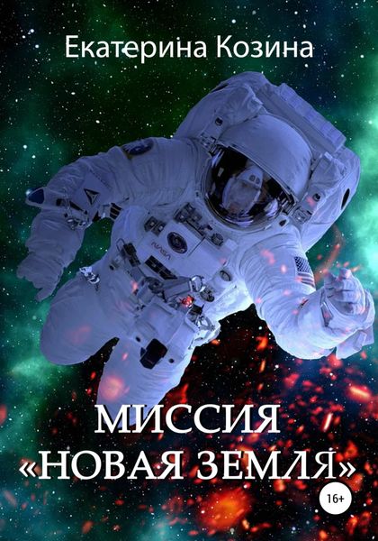 Обложка книги  «Миссия «Новая Земля»»