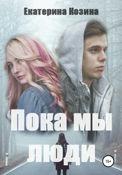 Обложка книги  «Пока мы люди»